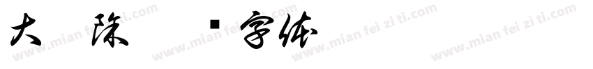 大掃除字体转换