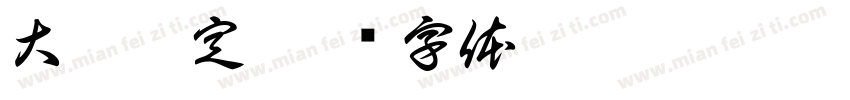 大橘已定字体转换