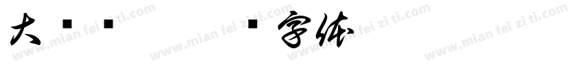 大脸鸡排字体转换