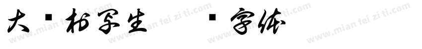 大虾村写生字体转换