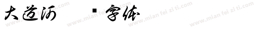 大道河字体转换