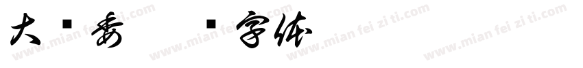 大队委字体转换