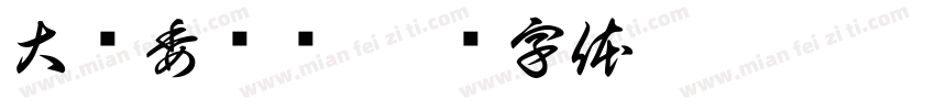 大队委竞选字体转换