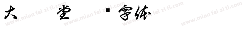 大雅之堂字体转换