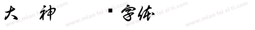 大顯神威字体转换