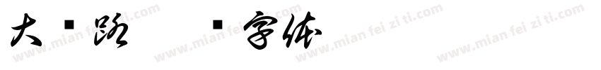 大马路字体转换