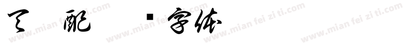 天仙配字体转换