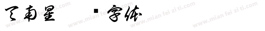天南星字体转换
