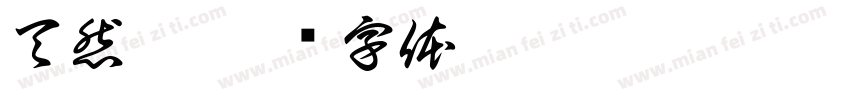天然气字体转换