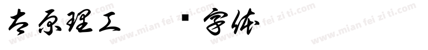 太原理工字体转换