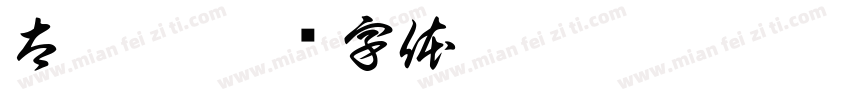 太珀沙字体转换