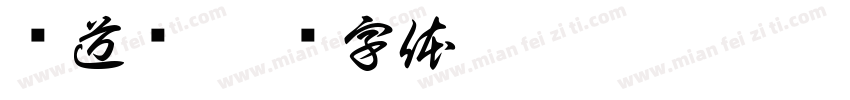 头道汤字体转换