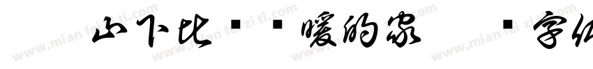 奇萊山下比较溫暖的家字体转换