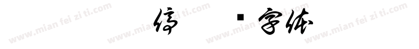 她喊疼没喊停字体转换