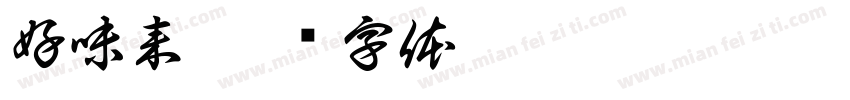 好味来字体转换