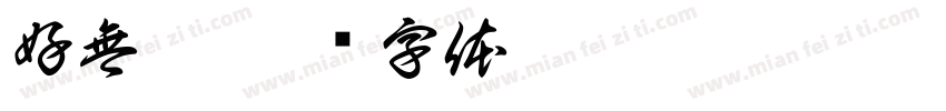 好無聊字体转换