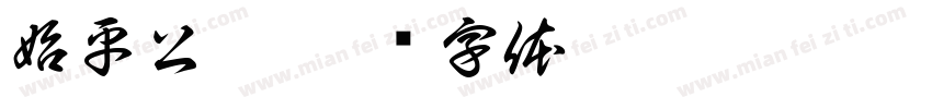 始平公碑字体转换