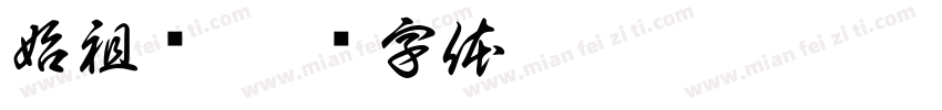 始祖鸟字体转换