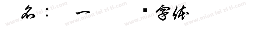 姓名：殷一凡字体转换