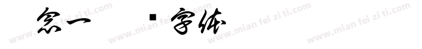 姜念一字体转换