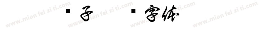 姜葱炒蛏子字体转换