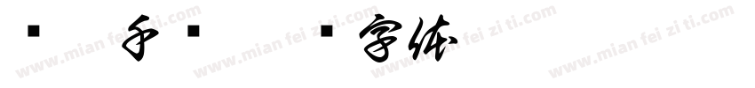 姬如千泷字体转换