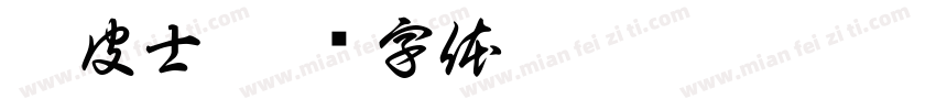 嬉皮士字体转换