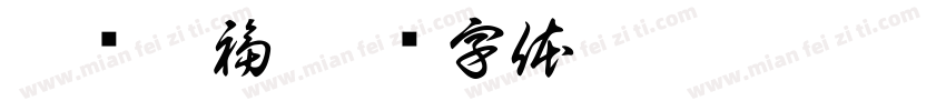 孔庙祈福字体转换