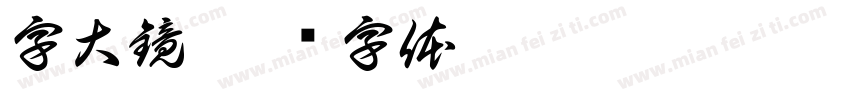 字大鏡字体转换
