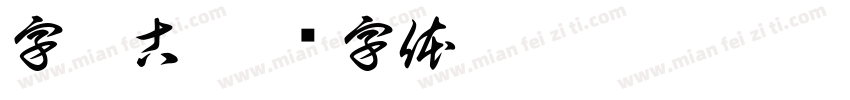 字如古字体转换