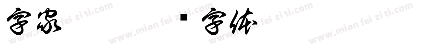 字家肖遥字体转换