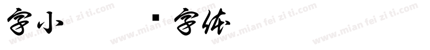 字小魂字体转换