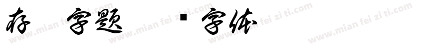 存簿字題字体转换