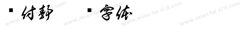 孙付静字体转换