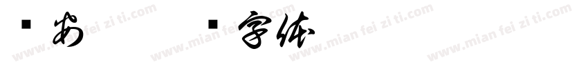 孙安哲字体转换