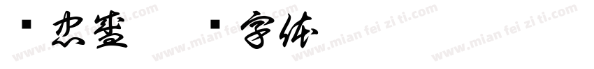 孙忠盛字体转换