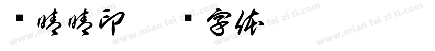 孙晴晴印字体转换