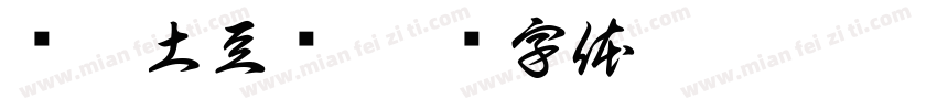 孙辣土豆丝字体转换