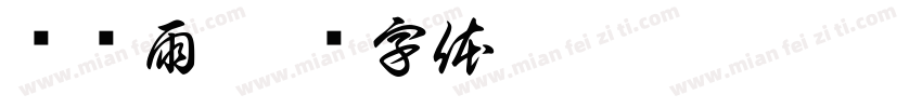 孙铭雨字体转换