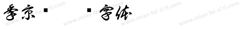 季京锦字体转换