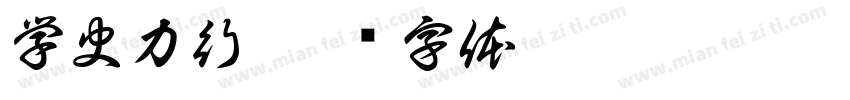 学史力行字体转换