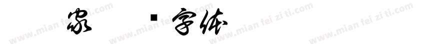 孩之家字体转换