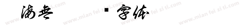 學海無涯字体转换