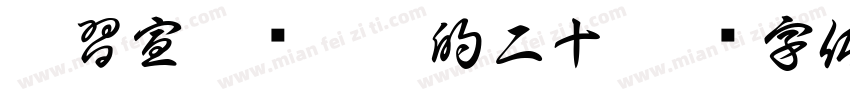 學習宣傳贯徹黨的二十字体转换
