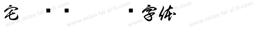 宅与马头琴字体转换