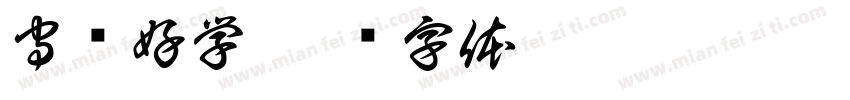 守纪好学字体转换