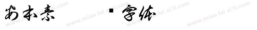 安本素棉字体转换