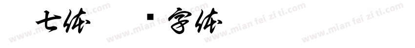 宋七体字体转换