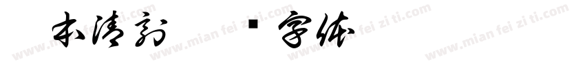 宋本清刻字体转换