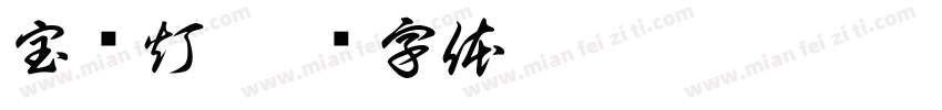 宝莲灯字体转换